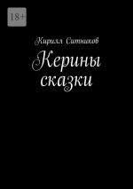 Скачать книгу Керины сказки автора Кирилл Ситников