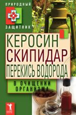 Скачать книгу Керосин, скипидар, перекись водорода в очищении организма автора Ю. Николаева
