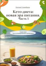 Скачать книгу Кето-диета: новая эра питания. Часть 1. Серия книг «Боги нутрициологии и кулинарии» автора Евгения Сихимбаева