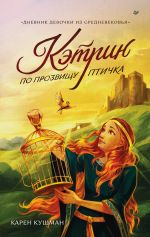 Новая книга Кэтрин по прозвищу Птичка. Дневник девочки из Средневековья автора Карен Кушман