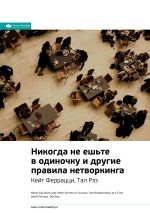 Новая книга Кейт Феррацци, Тал Рэз: Никогда не ешьте в одиночку и другие правила нетворкинга. Саммари автора М. Иванов