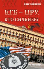 Скачать книгу КГБ – ЦРУ: Кто сильнее? автора Игорь Атаманенко