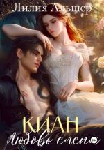 Скачать книгу Киан. Любовь слепа автора Лилия Альшер