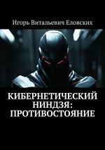 Скачать книгу Кибернетический Ниндзя: Противостояние автора Игорь Еловских