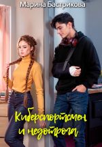 Скачать книгу Киберспортсмен и недотрога автора Марина Бастрикова