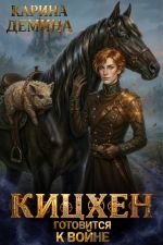 Новая книга Кицхен готовится к войне автора Карина Демина