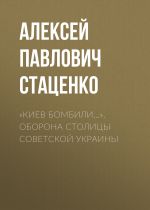 Скачать книгу «Киев бомбили…». Оборона столицы Советской Украины автора Алексей Стаценко