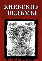 Скачать книгу Киевские ведьмы автора Николай Гоголь