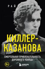 Скачать книгу Киллер-Казанова. Смертельная привлекательность дорожного убийцы автора Райан Грин