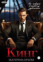 Скачать книгу Кинг автора Екатерина Орлова