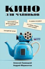 Скачать книгу Кино для чайников автора Алексей Гравицкий