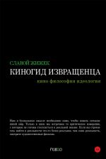 Скачать книгу Киногид извращенца. Кино, философия, идеология автора Славой Жижек