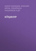 Скачать книгу Кўҳинур автора Аҳрор Аҳмедов