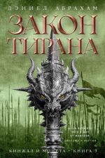 Новая книга Кинжал и монета. Книга 3. Закон тирана автора Дэниел Абрахам