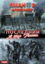 Скачать книгу Кипчак. Книга 1. Последний из рода Ашина автора Александр Яманов