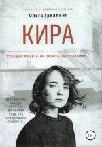 Скачать книгу Кира автора Ольга Триллинг
