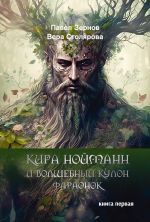 Скачать книгу Кира Нойманн и волшебный кулон фараонок. Книга 1 автора Павел Зернов