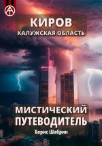 Скачать книгу Киров. Калужская область. Мистический путеводитель автора Борис Шабрин