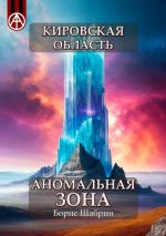 Скачать книгу Кировская область. Аномальная зона автора Борис Шабрин