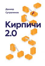 Скачать книгу Кирпичи 2.0 автора Данияр Сугралинов