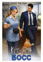 Скачать книгу Кис-кис, босс автора Татьяна Абиссин