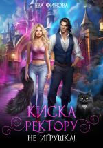 Новая книга Киска ректору не игрушка! автора Ева Финова