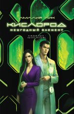 Скачать книгу Кислород. Неугодный элемент автора Амалия Лик