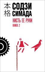 Скачать книгу Кисть ее руки. Книга 2 автора Содзи Симада