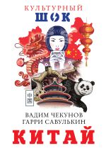 Скачать книгу Китай автора Гарри Савулькин