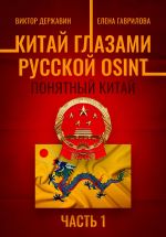 Новая книга Китай глазами русской OSINT. Часть 1. Понятный Китай автора Виктор Державин