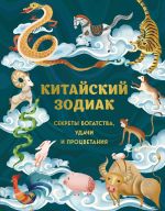 Скачать книгу Китайский зодиак. Секреты богатства, удачи и процветания автора Аарон Хванг