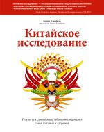 Новая книга Китайское исследование. Саммари. Обновленное и расширенное издание. Классическая книга о здоровом питании автора Колин Кэмпбелл