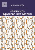 Скачать книгу «Китмир». Кружево для Марии автора Анна Милова