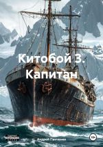 Скачать книгу Китобой 3. Капитан автора Андрей Панченко