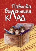 Скачать книгу Клад автора Валентина Павлова