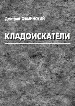 Скачать книгу Кладоискатели (сборник) автора Дмитрий Фаминский