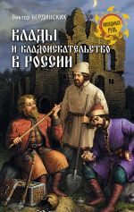 Скачать книгу Клады и кладоискательство в России автора Виктор Бердинских