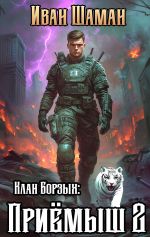Скачать книгу Клан Борзых: Приёмыш. Том 2 автора Иван Шаман