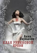 Скачать книгу Клан рубиновой крови. Сердце наследника автора Анна Одувалова