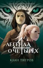 Новая книга Клан тигров автора Кассандра О’Доннелл