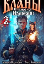 Скачать книгу Кланы Сибирской Империи. Том 2. автора Михаил Воронцов