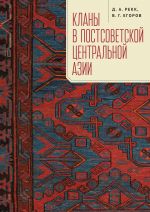 Скачать книгу Кланы в постсоветской Центральной Азии автора Владимир Егоров