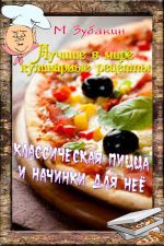 Скачать книгу Классическая пицца и начинки для нее автора Михаил Зубакин