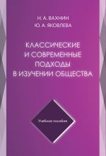 Скачать книгу Классические и современные подходы в изучении общества автора Николай Вахнин