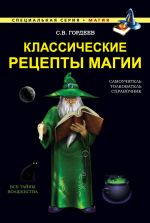 Скачать книгу Классические рецепты магии автора Сергей Гордеев
