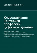 Скачать книгу Классификация критериев профессий цифрового дизайна автора Yauheni Malashuk