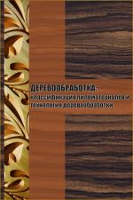 Скачать книгу Классификация пиломатериалов и технология деревообработки автора Илья Мельников