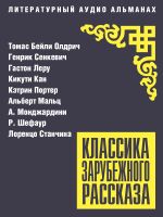 Скачать книгу Классика зарубежного рассказа № 27 автора Гастон Леру