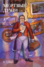 Скачать книгу Классики и комиксы. Мёртвые души автора Николай Гоголь