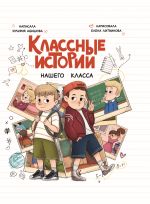 Новая книга Классные истории нашего класса автора Зульфия Абишова